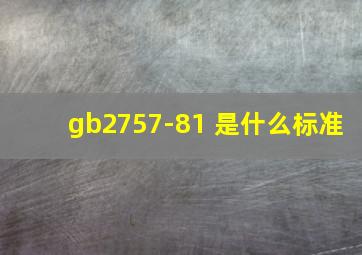 gb2757-81 是什么标准